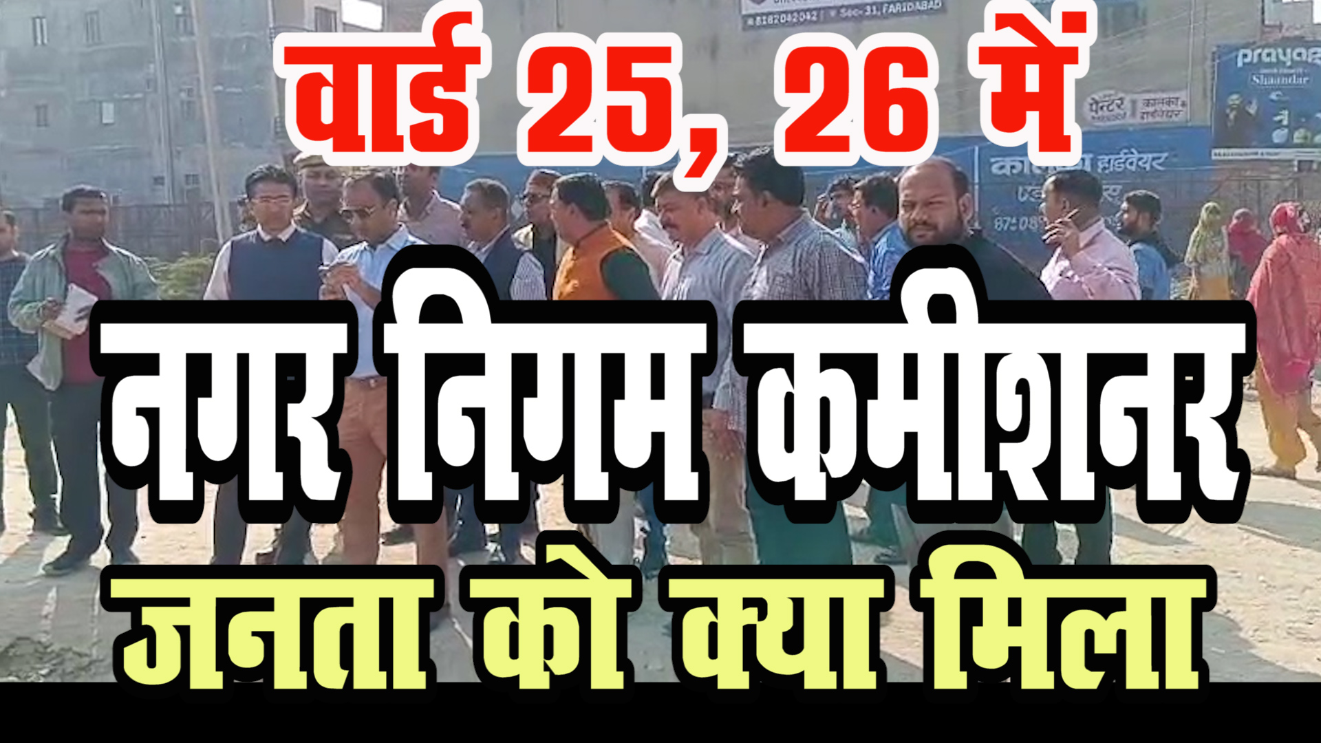 वार्ड 25, 26 में नगर निगम कमिश्नर, जनता को क्या मिला ?